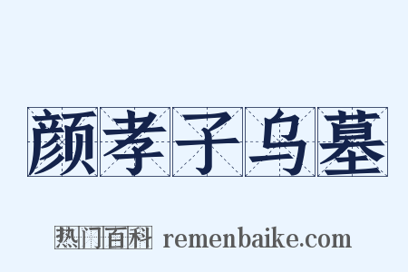 颜孝子乌墓是什么意思的图片